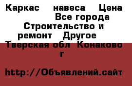 Каркас    навеса  › Цена ­ 20 500 - Все города Строительство и ремонт » Другое   . Тверская обл.,Конаково г.